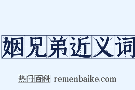 姻兄弟近义词是什么意思的图片